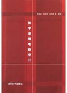 数字逻辑电路设计 pdf epub mobi 电子书 下载