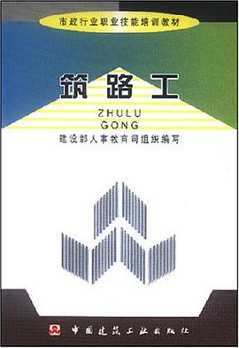 筑路工/市政行业职业技能培训教材 pdf epub mobi 电子书 下载