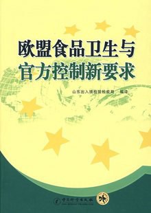 歐盟食品衛生與官方控製新要求 pdf epub mobi 電子書 下載