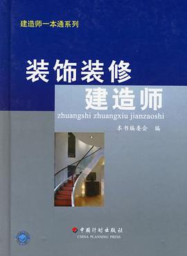 裝飾裝修建造師 pdf epub mobi 電子書 下載