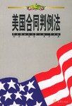 美国合同判例法 pdf epub mobi 电子书 下载