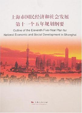 上海市國民經濟和社會發展第十一個五年規劃綱要
