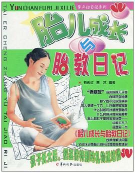 胎儿成长与胎教日记 pdf epub mobi 电子书 下载