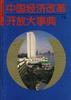 中国经济改革开放大事典(上卷)