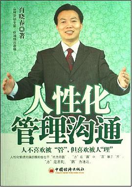 人性化管理沟通 pdf epub mobi 电子书 下载