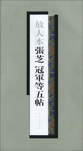 放大本张芝冠军等五帖 pdf epub mobi 电子书 下载