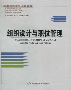 組織設計與職位管理 pdf epub mobi 電子書 下載