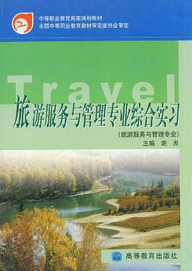 旅游服务与管理专业综合实习 pdf epub mobi 下载