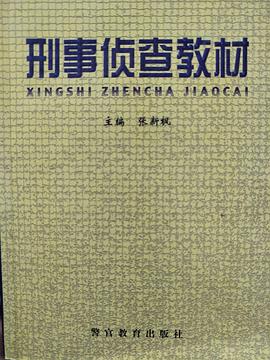 刑事侦查教材 pdf epub mobi 电子书 下载
