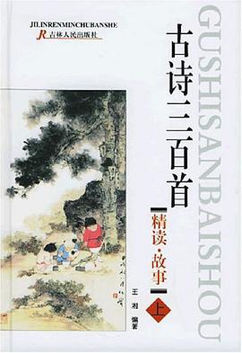 古诗三百首精读故事（上下册） pdf epub mobi 电子书 下载