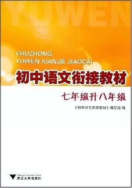 初中语文衔接教材 pdf epub mobi 电子书 下载
