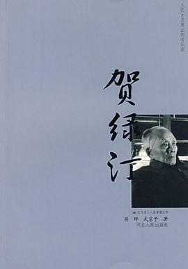 贺绿汀 pdf epub mobi 电子书 下载