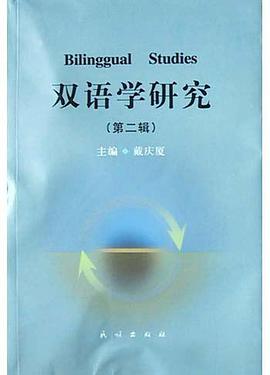 雙語學研究(第2輯) pdf epub mobi 電子書 下載