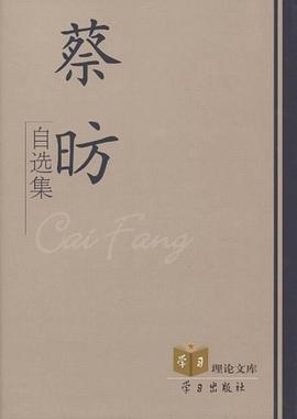 蔡昉自选集