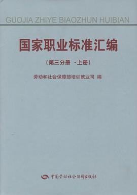 国家职业标准汇编（第三分册） pdf epub mobi 电子书 下载