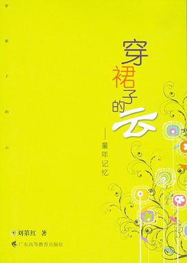 穿裙子的云：童年记忆 pdf epub mobi 电子书 下载