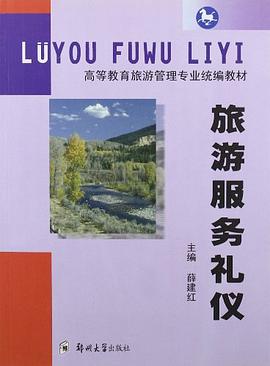 旅游服务礼仪 pdf epub mobi 电子书 下载