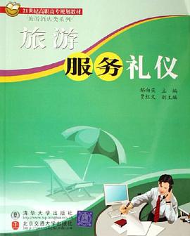 旅游服务礼仪 pdf epub mobi 电子书 下载