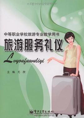 旅遊服務禮儀 pdf epub mobi 電子書 下載