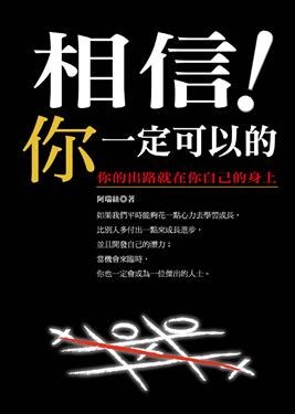 相信! 你一定可以的 pdf epub mobi 电子书 下载