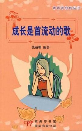 成长是首流动的歌 pdf epub mobi 电子书 下载