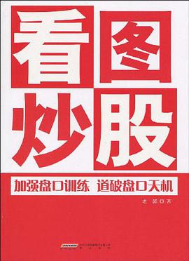看图炒股 pdf epub mobi 电子书 下载
