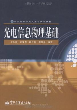 光电信息物理基础 pdf epub mobi 电子书 下载