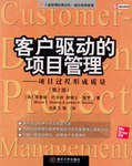 客户驱动的项目管理 pdf epub mobi 电子书 下载