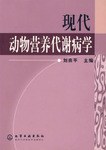 现代动物营养代谢病学 pdf epub mobi 电子书 下载