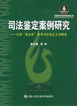 司法鉴定案例研究