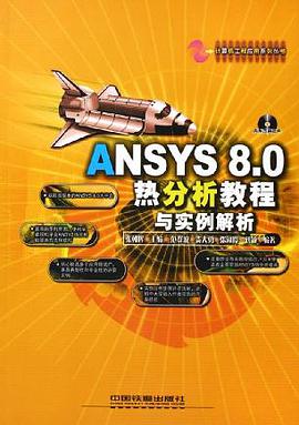 ANSYS 8.0热分析教程与实例解析