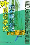 外国语学校招生能力测试试题精粹 pdf epub mobi 电子书 下载