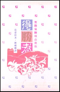 得胜者／Mrs.Penn-Lewis-Amemoir pdf epub mobi 电子书 下载