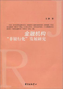 金融機構非銀行化發展研究 pdf epub mobi 電子書 下載