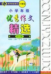 小学年级优秀作文精选-六年级 pdf epub mobi 电子书 下载