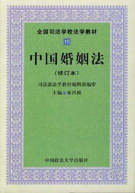 中国婚姻法(修订本) pdf epub mobi 电子书 下载