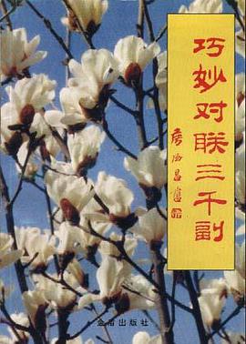 巧妙对联三千副 pdf epub mobi 电子书 下载