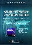 无线通信与移动通信中信号处理研究的新进展 pdf epub mobi 电子书 下载