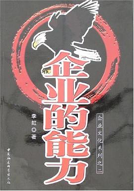 企业的能力 pdf epub mobi 电子书 下载
