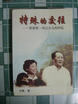 特殊的交往:省委第一书记夫人的回忆 pdf epub mobi 电子书 下载