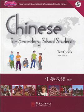 中学汉语课本5 pdf epub mobi 电子书 下载