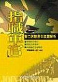 智力測驗歷年試題解析（指職軍官）. pdf epub mobi 下载