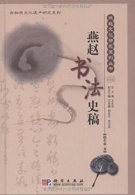 燕赵书法史稿 pdf epub mobi 电子书 下载