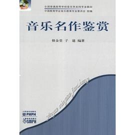 音乐名作鉴赏 pdf epub mobi 电子书 下载