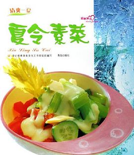 夏令素菜 pdf epub mobi 电子书 下载