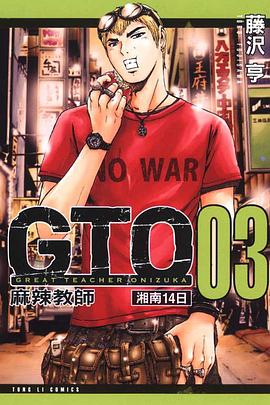 麻辣教師GTO-湘南14日(03) pdf epub mobi 电子书 下载