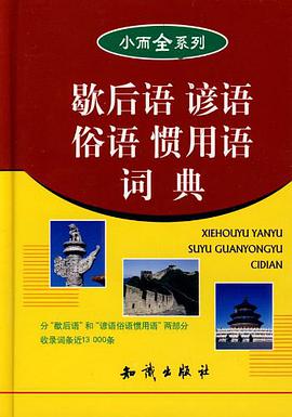 歇后语谚语俗语惯用语词典 pdf epub mobi 电子书 下载