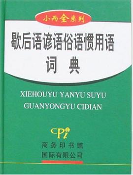 歇后语谚语俗语惯用语词典 pdf epub mobi 电子书 下载