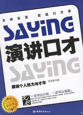 演讲口才 pdf epub mobi 电子书 下载