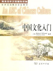 中国文化入门 pdf epub mobi 电子书 下载